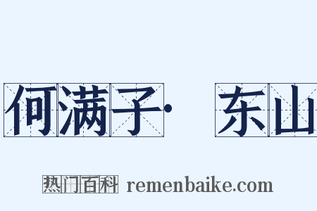 何满子·东山是什么意思的图片